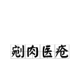 剜肉醫瘡 剜肉醫瘡