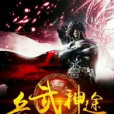 兵武神途 兵武神途