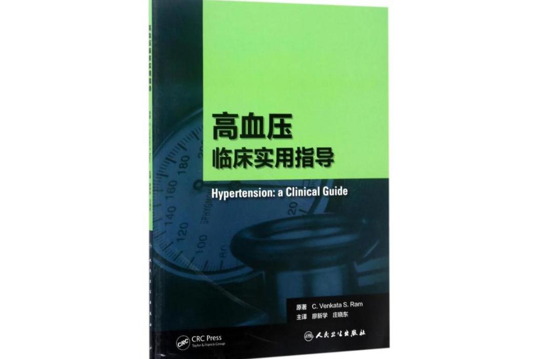 高血壓(2017年人民衛生出版社出版的圖書) 高血壓(2017年人民衛生出版社出版的圖書)