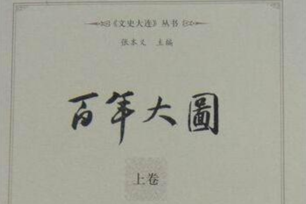百年大圖 百年大圖
