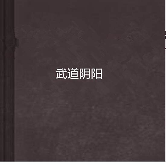 武道陰陽 武道陰陽