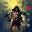 魂主萬界 魂主萬界