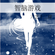 智腦遊戲 智腦遊戲