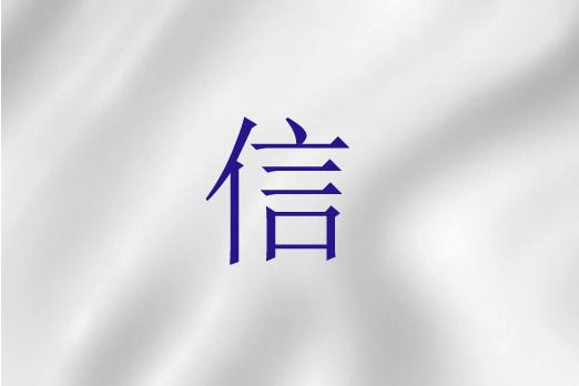信(基督教神學術語) 信(基督教神學術語)
