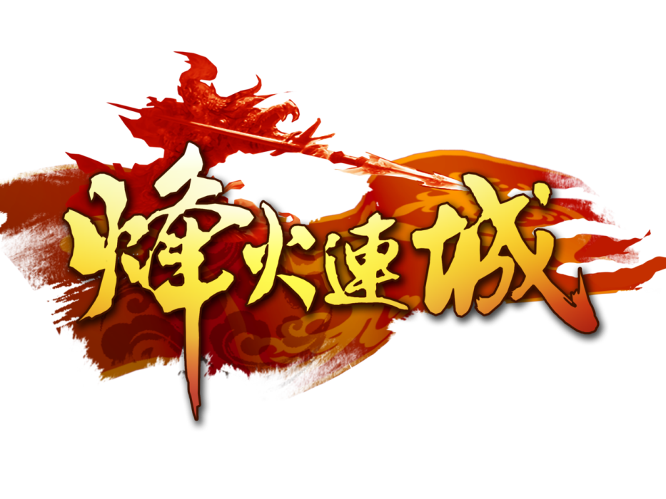 烽火連城(2013年上海易門信息開發的網頁遊戲) 烽火連城(2013年上海易門信息開發的網頁遊戲)