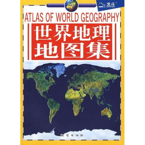 世界地理地圖集