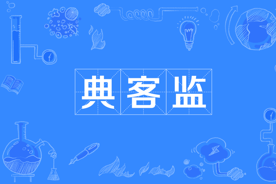 典客監 典客監
