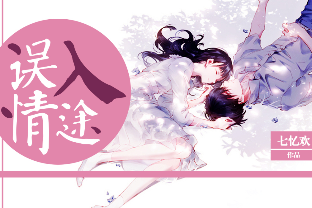 誤入情途(每天讀點故事現言婚戀連載小說) 誤入情途(每天讀點故事現言婚戀連載小說)