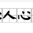 沁人心肺 沁人心肺