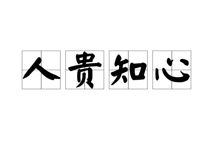 人貴知心 人貴知心