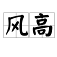 風高 風高