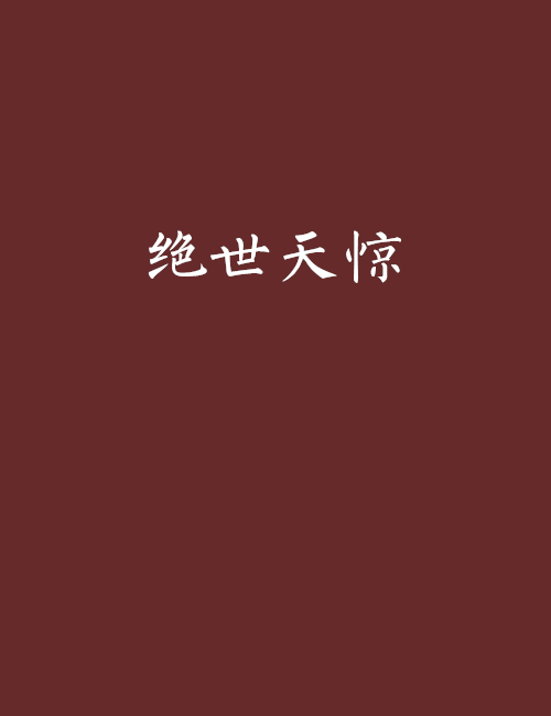 絕世天驚 絕世天驚