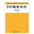 中國哲學史(新編中國哲學史) 中國哲學史(新編中國哲學史)