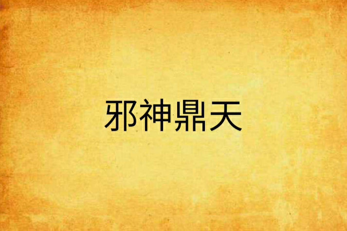邪神鼎天