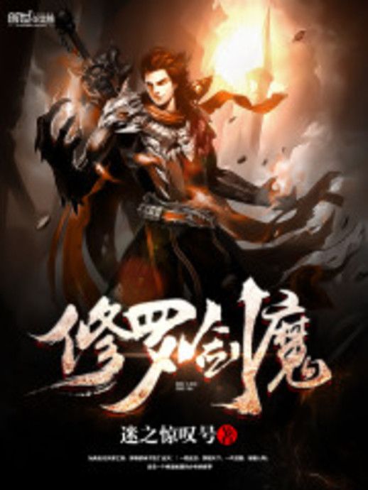 修羅劍魔 修羅劍魔