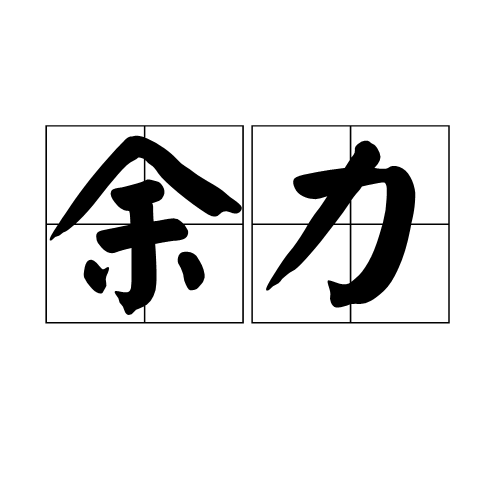 餘力(詞語)