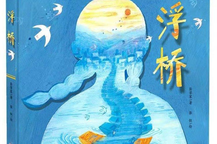 浮橋(《浮橋》2021年新蕾出版社出版的圖書) 浮橋(《浮橋》2021年新蕾出版社出版的圖書)