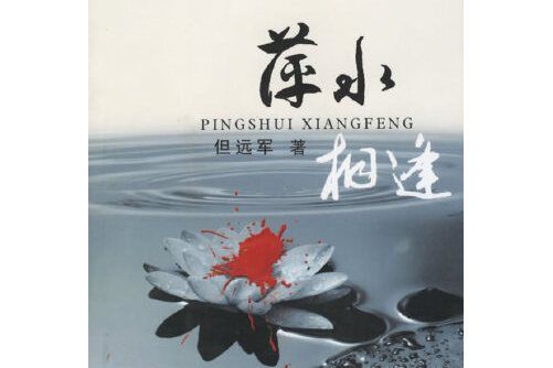 萍水相逢(2005年重慶出版社出版的圖書) 萍水相逢(2005年重慶出版社出版的圖書)