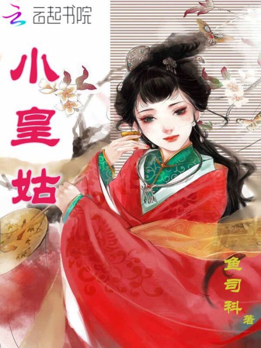 小皇姑 小皇姑