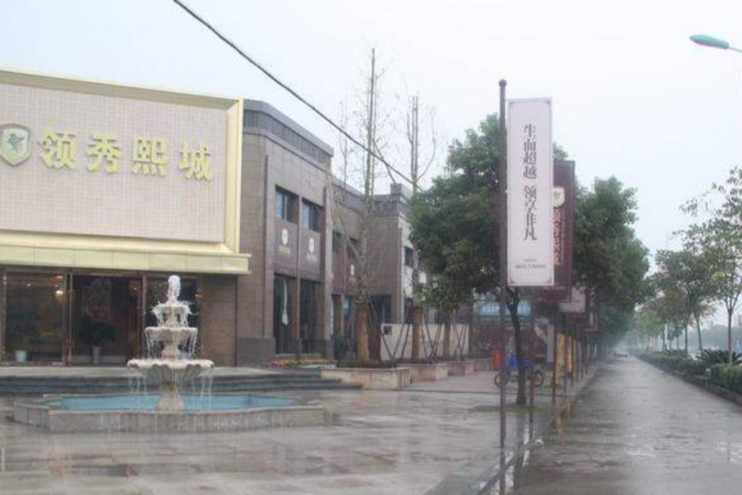 領秀熙城 領秀熙城