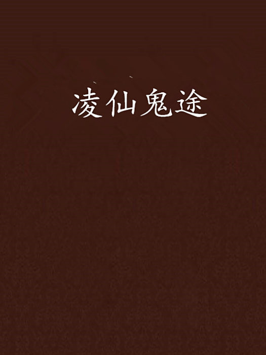 凌仙鬼途 凌仙鬼途