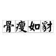 骨瘦如豺 骨瘦如豺