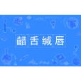 齰舌緘唇 齰舌緘唇