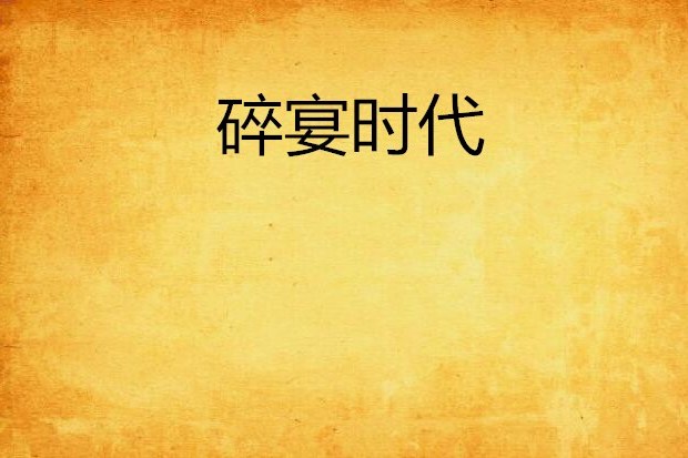 碎宴時代 碎宴時代