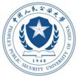 中國人民公安大學