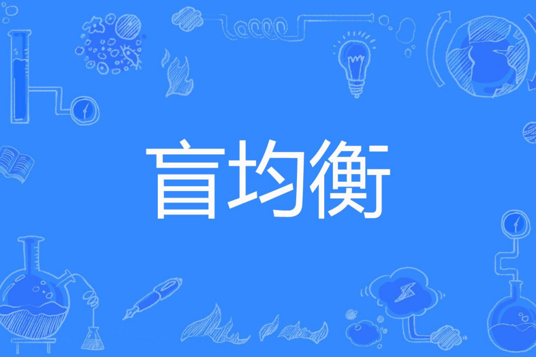 盲均衡 盲均衡