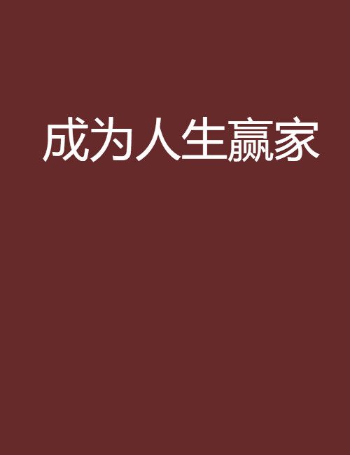 成為人生贏家 成為人生贏家
