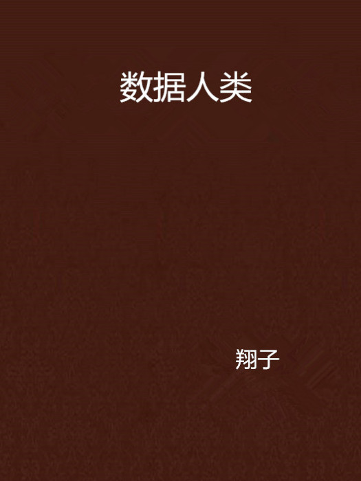數據人類 數據人類