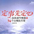 定事先定心 定事先定心