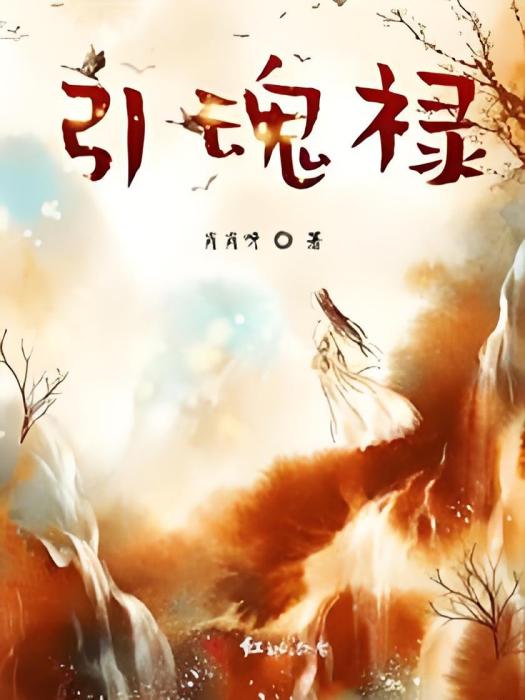 引魂祿