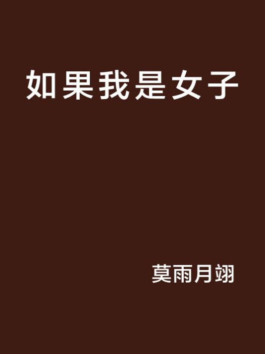 如果我是女子 如果我是女子