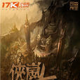 上古俠嵐(17k小說網連載小說) 上古俠嵐(17k小說網連載小說)