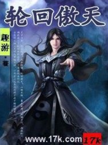輪迴傲天 輪迴傲天