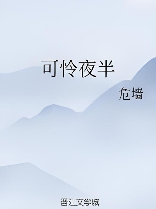 可憐夜半