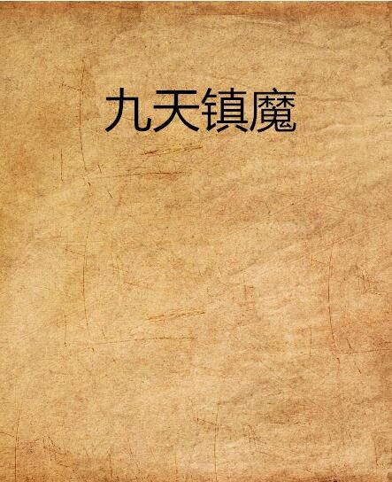 九天鎮魔 九天鎮魔