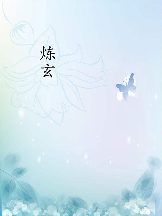 煉玄 煉玄