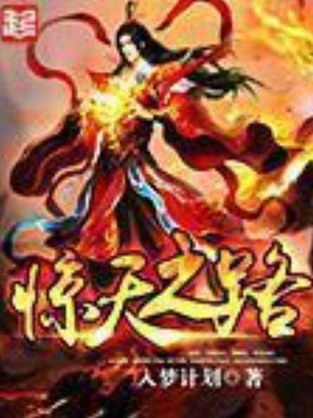 驚天之路(入夢計畫創作的東方玄幻小說) 驚天之路(入夢計畫創作的東方玄幻小說)