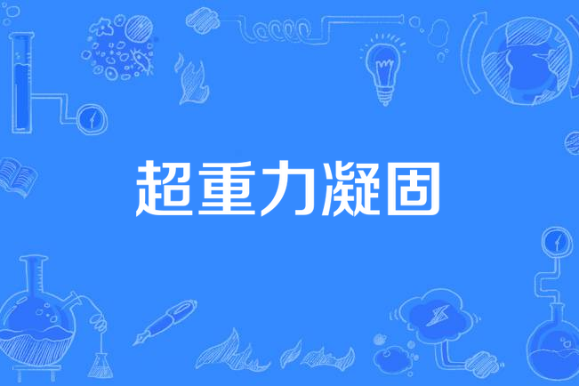 超重力凝固 超重力凝固