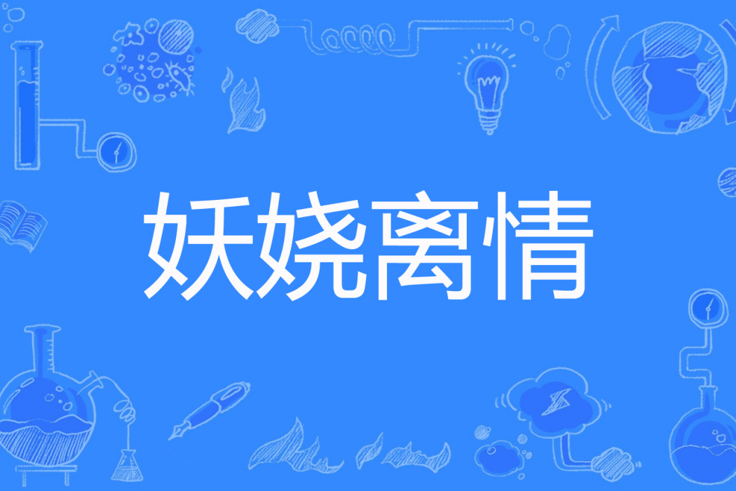 妖嬈離情 妖嬈離情