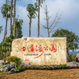 古道灣公園