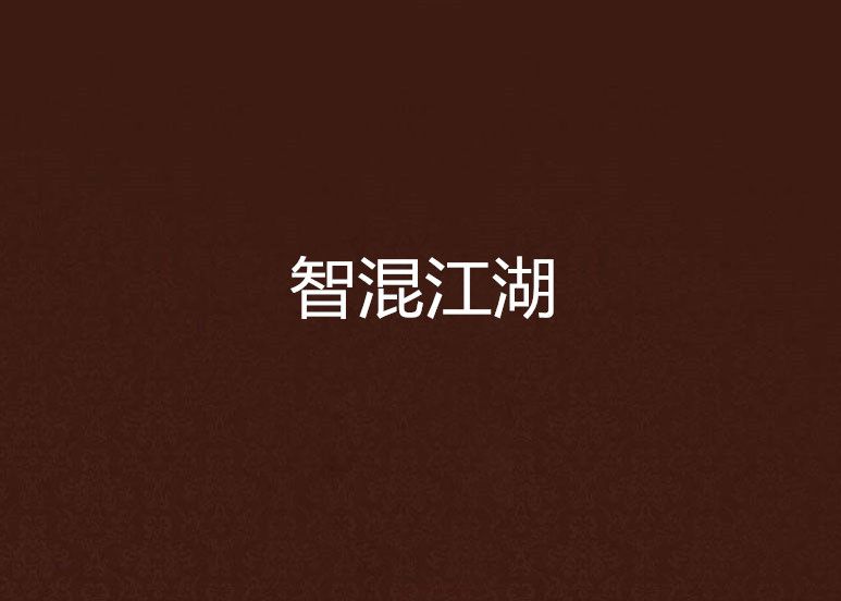 智混江湖 智混江湖