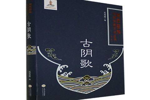 古陰歌 古陰歌