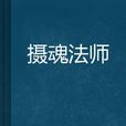 攝魂法師 攝魂法師