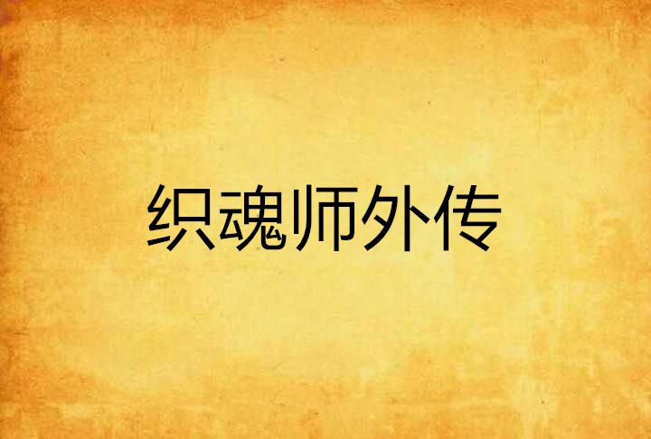 織魂師外傳 織魂師外傳