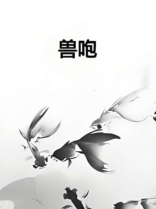 獸咆 獸咆