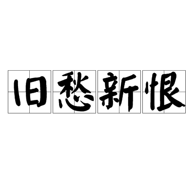 舊愁新恨 舊愁新恨